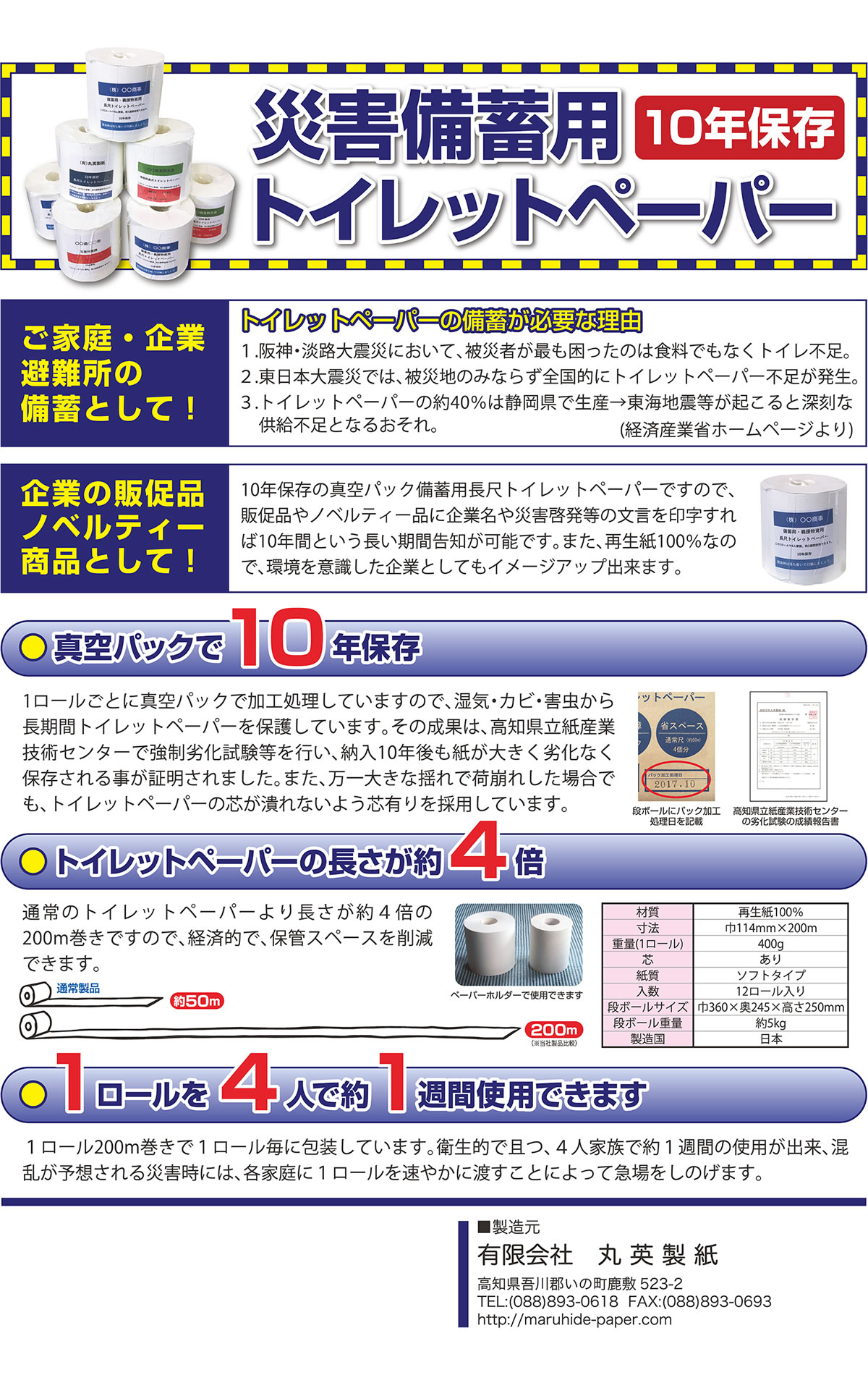 10年保存備蓄用トイレットペーパー1Rタイプチラシ